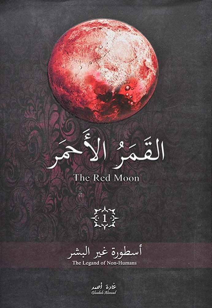 تحميل رواية القمر الأحمر الجزء الثاني pdf