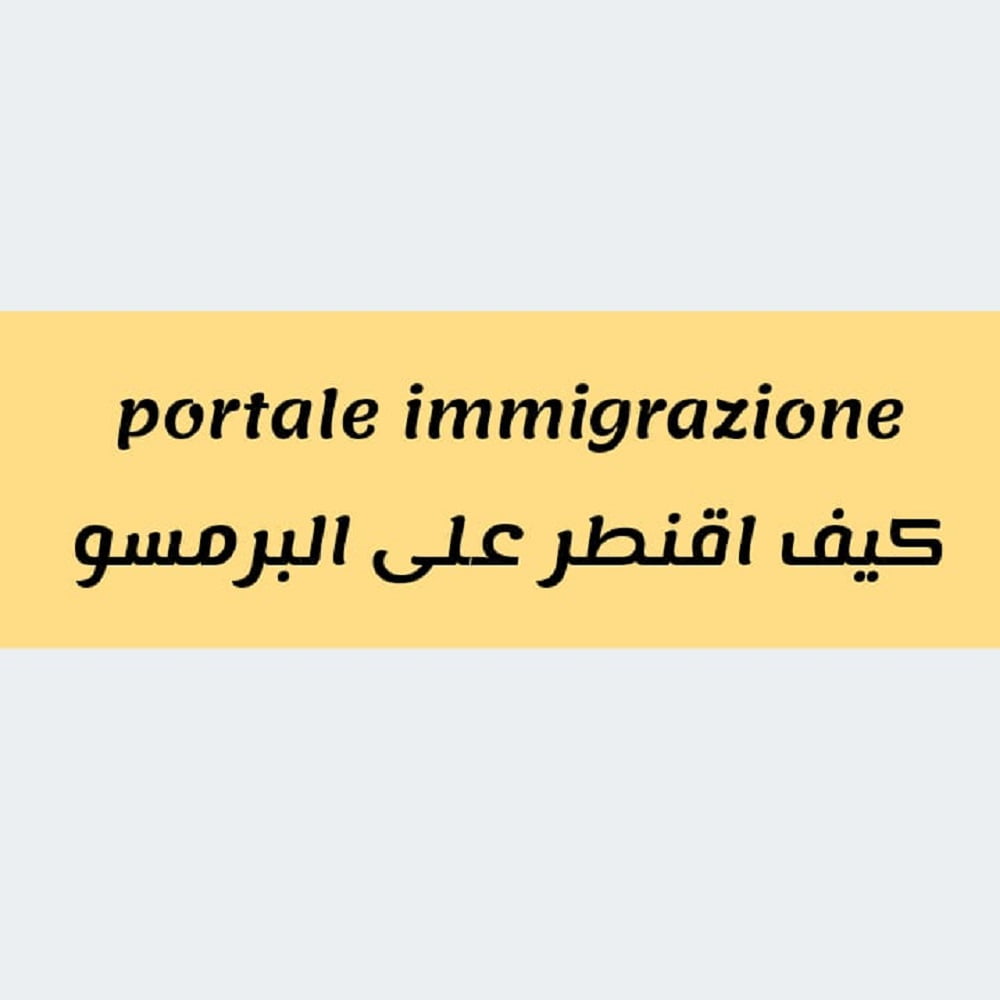 portale immigrazione كيف اقنطر على البرمسو